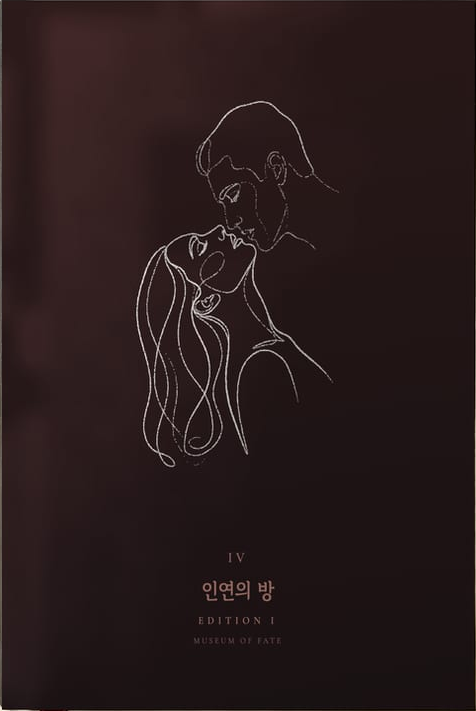 인연의 방 도록